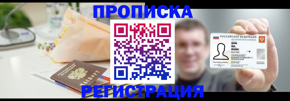 временная прописка в Ленске